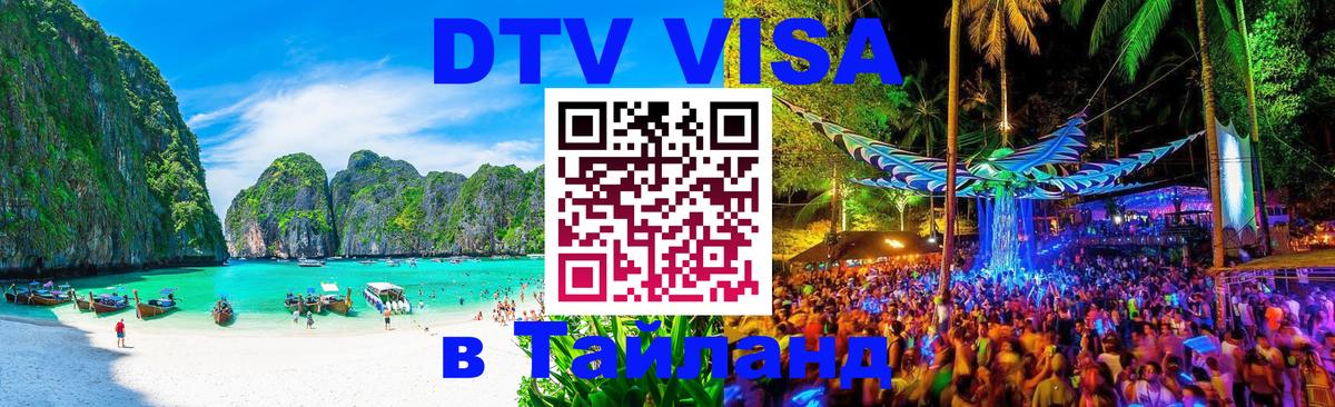 Как сделать DTV визу в Тайланд 